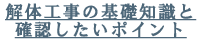 解体工事の基礎知識と確認したいポイント
